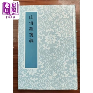预售 山海经笺疏 精装 港台原版 郝懿行 艺文印书馆【中商原版】