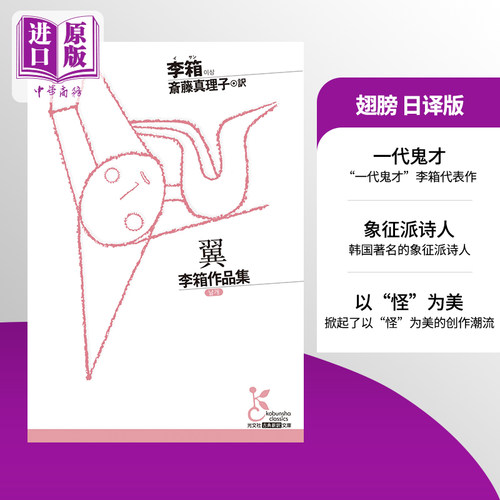 翅膀 韩国知名作家代表作日译版 韩国著名象征派诗人 日文原版 斋藤真理子译 翼 李箱作品集 古典新訳文庫【中商原版】