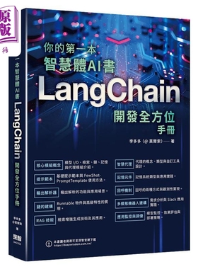 预售 你的智慧体AI书 LangChain开发全方位手册 李多多 深智数位 港台原版【中商原版】