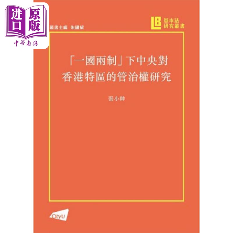 一国两制下中央对香港特区的管治权研究 港台原版 张小帅 香港城市大学出版 基本法系列丛书【中商原版】
