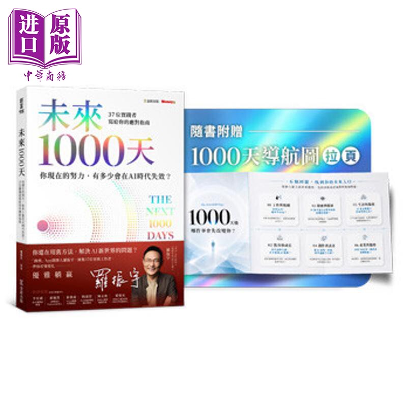 预售 未来1000天 你现在的努力 有多少会在AI时代失效 37位实践者写给你的应对指南 港台原版 罗振宇 金尉出版【中商原版】