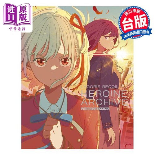 画集 Lycoris Recoil 莉可丽丝 女主角档案 千束＆泷奈 一迅社 台版画册书 青文出版【中商原版】