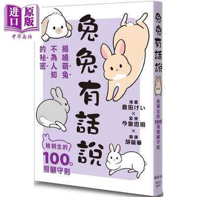 现货 兔兔有话说 给饲主的100项照顾守则 港台原版 仓田けい 今泉忠明 枫叶社文化【中商原版】