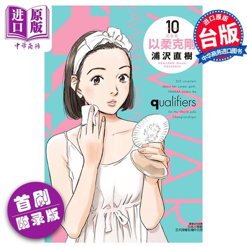 漫画 以柔克刚 完全版 10 首刷附录版 浦沢直树 台版漫画书 东立出版【中商原版】