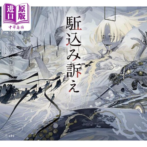 越级申诉 太宰治、ホノジロトヲジ插画 少女的书架系列插画小说 日文原版 駈込み訴え 立東舎 乙女の本棚【中商原版】