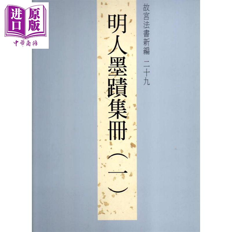 故宫法书新编第二十九辑 明人墨迹集册 一 港台原版 林莉娜 许文美 陈建志 台北故宫博物院【中商原版】使用感如何?