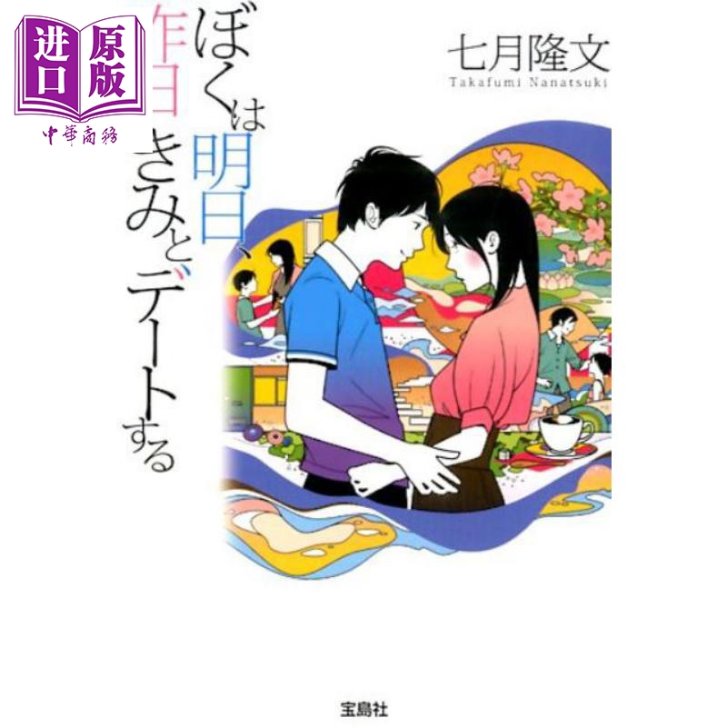 明日的我与昨日的你约会 七月隆文 日本小说 日文原版 ぼくは明日 昨日のきみとデートする 【中商原版】