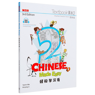 【中商原版】轻松学汉语Chinese Made Easy 2第三版 简体 课本二 马亚敏 李欣颖 对外汉语 香港三联 港台原版
