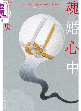 魂婚殉情 日本惊悚恐怖小说 芦泽央 日文原版 魂婚心中【中商原版】