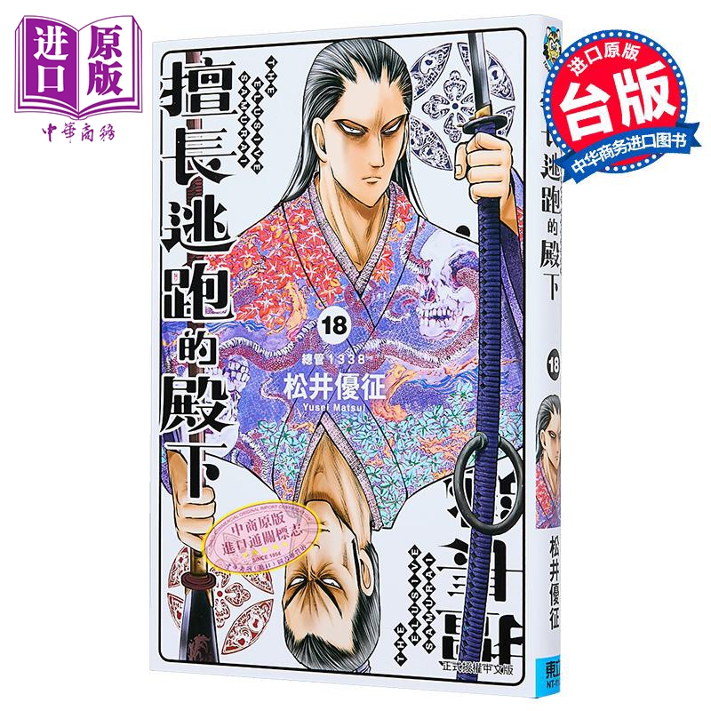 漫画 擅长逃跑的殿下 第18集 松井优征 台版漫画书 东立出版【中商原版】