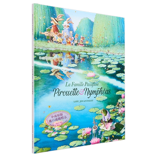 现货 法语绘本 西番莲家族 陀螺 莲花 儿童绘本法文原版 Loic JOUANNIGOT LA FAMILLE PASSIFLORE PIROUETTE  NYMPHEAS 绘本书