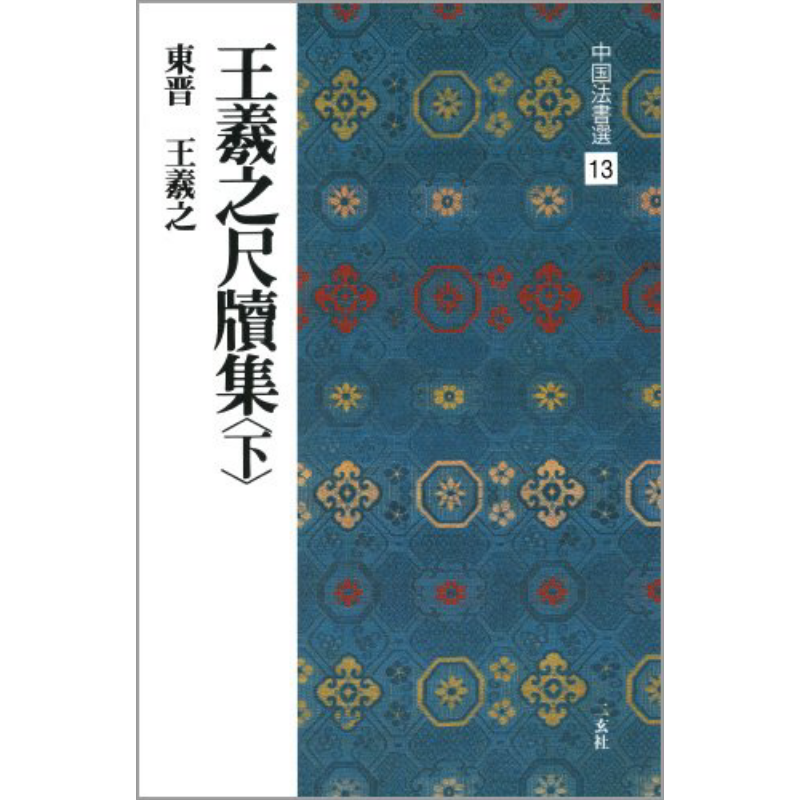 王羲之尺牍集下（中国法书选13）进口艺术 矢渊孝良 二玄社 日文原版【中商原版】