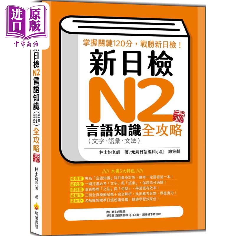 新日检N2言语知识（文字语汇文法）全攻略 新版 随书附日籍名师亲录标准日语朗读音档QR Code 港台原版 日语学习【中商原版】