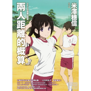 预售 轻小说 两人距离的概算 (动画书衣版) 米泽穗信 台版轻小说 独步文化【中商原版】