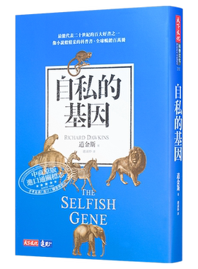 原版自私基因港台金斯天下文化