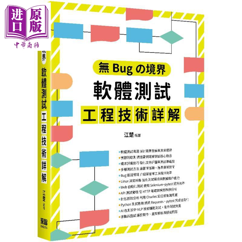 无Bugの境界 软体测试工程技术详解 港台原版 江楚  深智数位【中商原版】