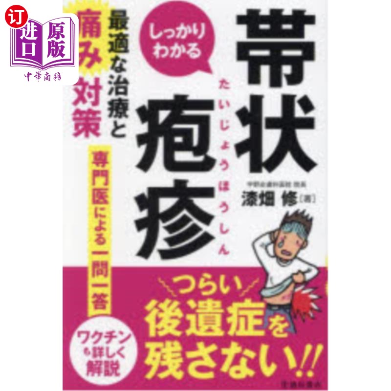 海外直订日语 しっかりわかる帯状疱疹　最適な治療と痛み対策 了解带状疱疹的最佳治疗方法和疼痛对策
