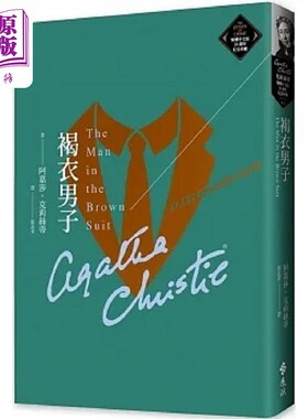 褐衣男子 克莉丝蒂繁体中文版20周年纪念珍藏61 港台原版 阿嘉莎 克莉丝蒂 远流【中商原版】