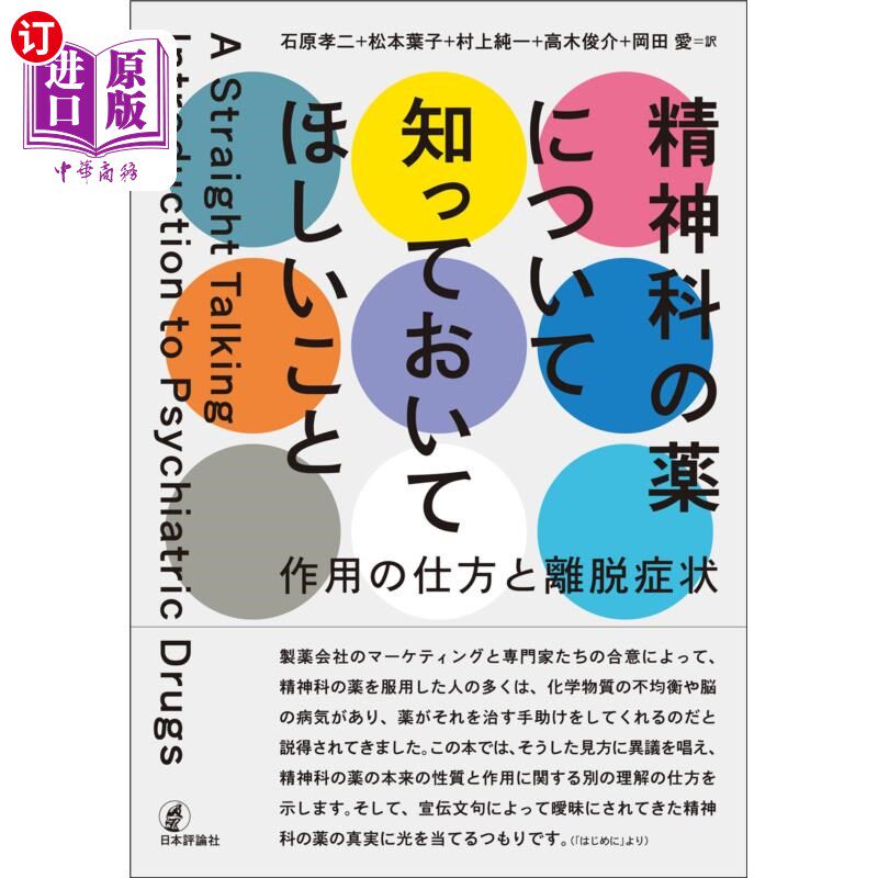 海外直订日语 精神科の薬について知っておいてほしいこと　作用の仕方と離脱症状 你要知道精神科药物的作用方式和戒断症状