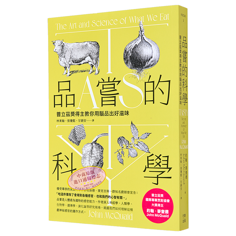 预售 品尝的科学 普立兹奖得主教你用脑品出好滋味 三版 港台原版 约翰 麦奎德 行路【中商原版】
