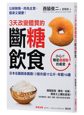 【中商原版】3天改变体质的断糖饮食：日本名医亲身实践！3个月瘦17公斤，年轻10岁 港台原版 西脇俊二 采实文化