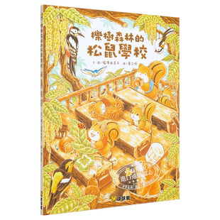 预售 福澤由美子:櫟樹森林的松鼠學校 精裝 九童國際文化 福泽由美子 栎树森林的松鼠学校 港台原版 儿童读物 亲子绘本 3-8岁 中?