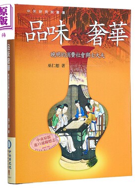 品味奢华 晚明的消费社会与士大夫 三版 精装 港台原版 巫仁恕 联经出版【中商原版】