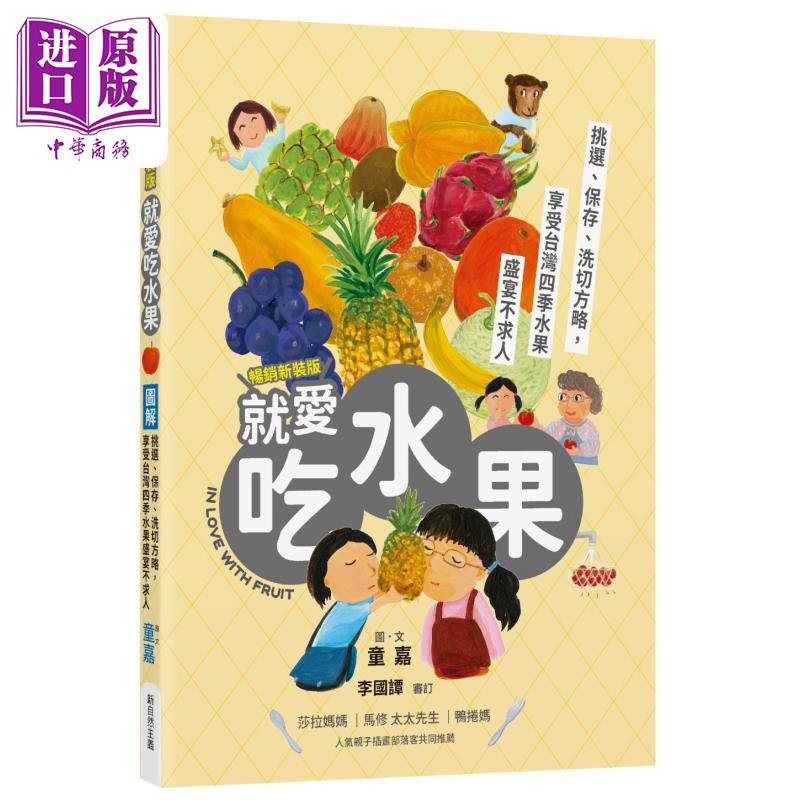 图解就爱吃水果 畅销新装版 挑选 保存 洗切方略 享受台湾四季水果盛宴不求人 港台原版 童嘉 新自然主义【中商原版】