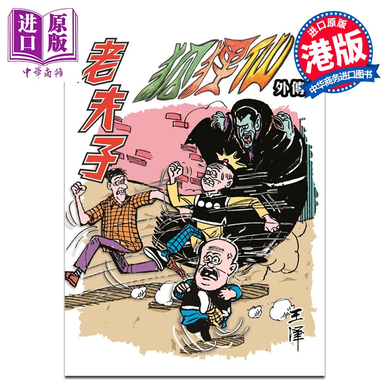 预售 漫画 老夫子 经典复刻合订本 vol.12 狐狸仙外传（三） 王泽 港版漫画书 企画舍有限公司【中商原版】
