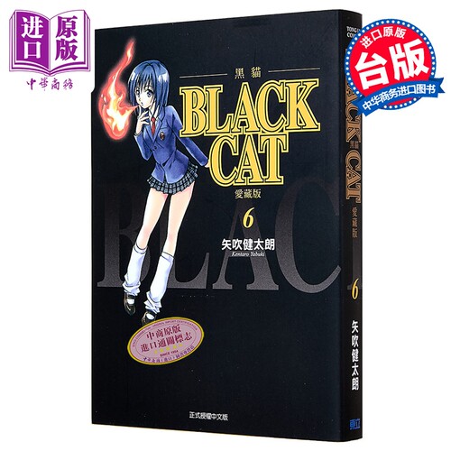 漫画 BLACK CAT 黑猫 爱藏版 第6集 SHI CHUI Kentaro 台版漫画书 东立出版【中商原版】