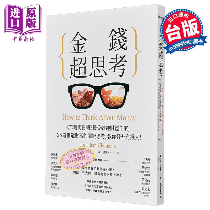金钱超思考 华尔街日报最受欢迎财经作家 25道创造财富的关键思考 教你晋升有钱人 台版 远流 投资理财【中商原版】图片