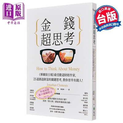 金钱超思考 华尔街日报最受欢迎财经作家 25道创造财富的关键思考 教你晋升有钱人 台版 远流 投资理财【中商原版】