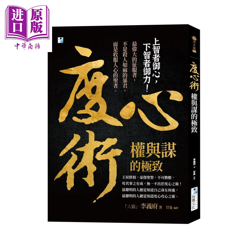 度心术 权与谋   上智者御心 下智者御力 李义府 海鹰文化 港台原版【中商原版】