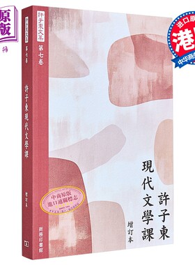 许子东文集 卷七 许子东现代文学课 港台原版 许子东 香港商务印书馆【中商原版】