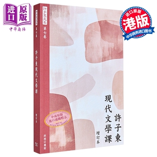 许子东文集 卷七 许子东现代文学课 港台原版 许子东 香港商务印书馆【中商原版】