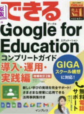 海外直订日语 できるＧｏｏｇｌｅ　ｆｏｒ　Ｅｄｕｃａｔｉｏｎコンプリートガイド　導入・運用・実践編 Google for Educat