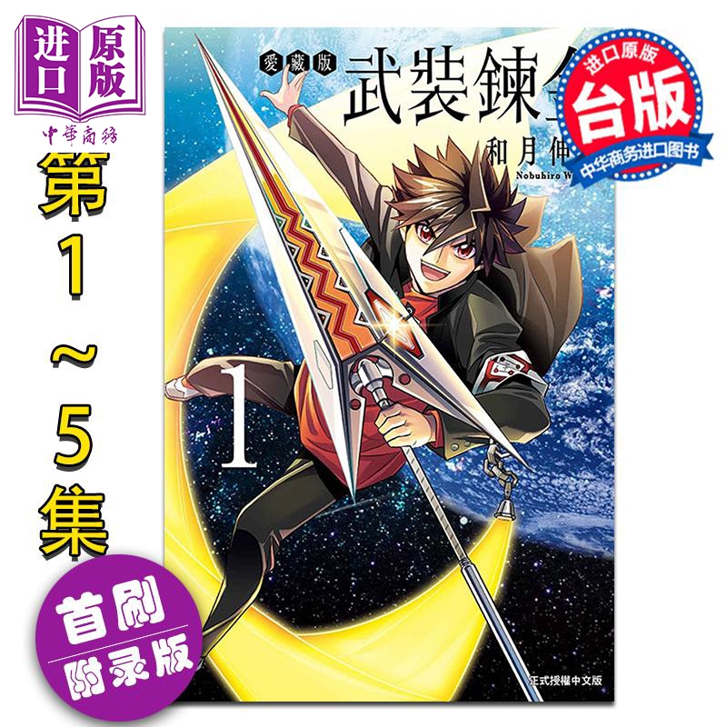 漫画 武装炼金 爱藏版 第1-5集完 首刷附录版 和月伸宏 台版漫画书 东立出版【中商原版】