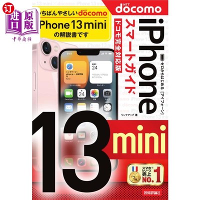 海外直订日语 ゼロからはじめるｉＰｈｏｎｅ　１３　ｍｉｎｉスマートガイド〈ドコモ完全対応版〉 从零开始的iPhone 13 min