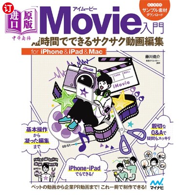 海外直订日语 ｉＭｏｖｉｅ入門　短時間でできるサクサク動画編集　ｆｏｒ　ｉＰｈｏｎｅ　＆　ｉＰａｄ　＆　Ｍａｃ iMovi