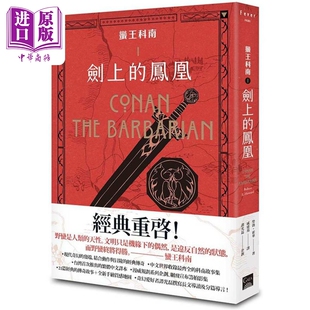 蛮王科南1 剑上的凤凰 港台原版 劳勃霍华 盖亚文化【中商原版】