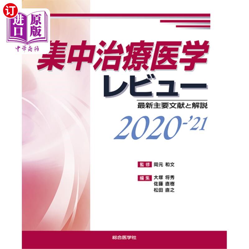海外直订日语 集中治療医学レビュー　最新主要文献と解説　２０２０－’２１ 集中治疗医学评论最新主要文献与说明2020 -”2