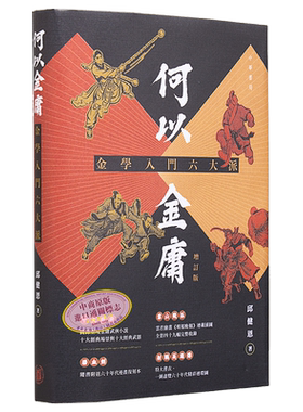 何以金庸 金学入门六大派 增订版 港台原版 邱健恩 香港中华书局【中商原版】
