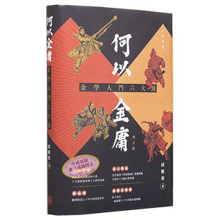 何以金庸 金学入门六大派 增订版 港台原版 邱健恩 香港中华书局【中商原版】