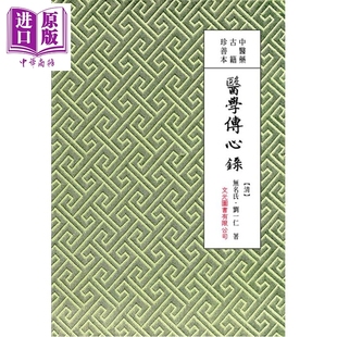 医学传心录 港台原版 无名氏 刘一仁 文光图书【中商原版】