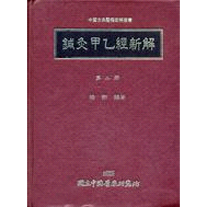 针灸甲乙经新解 二 港台原版 梅翔 中国医药研究所【中商原版】