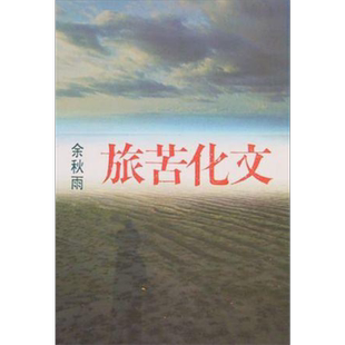 文化苦旅 港台原版 余秋雨 尔雅【中商原版】