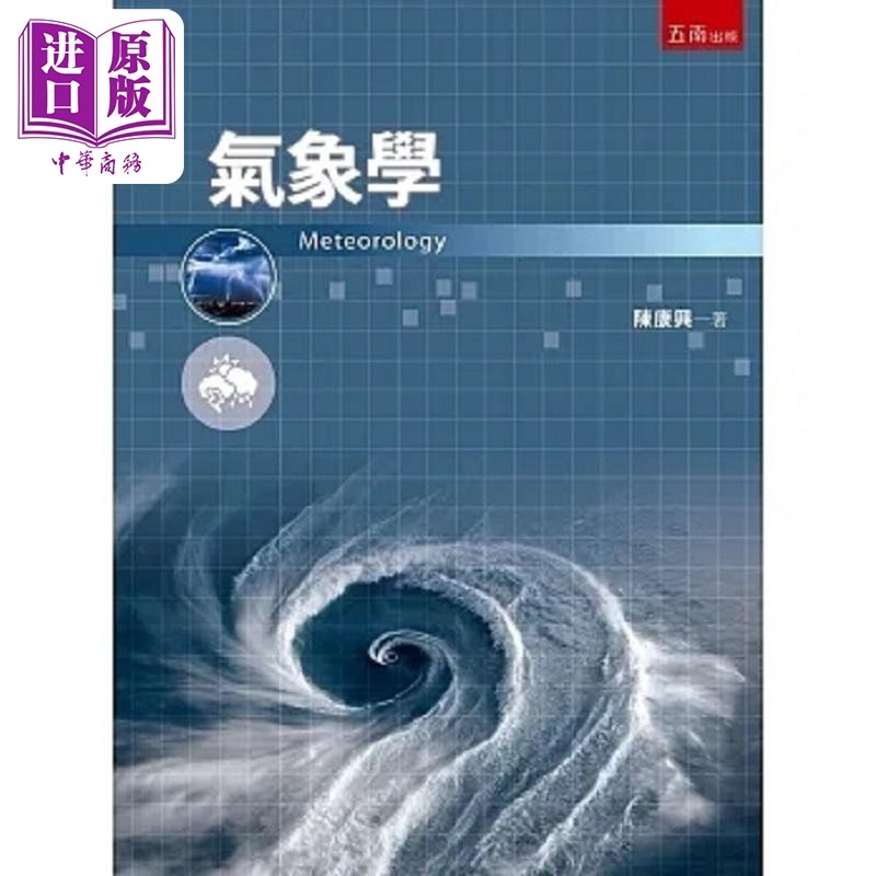 气象学 港台原版 陈康兴 五南【中商原版】