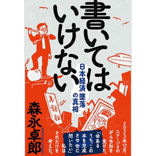 不可以写明的日本经济的衰落真相 森永卓郎 日文原版 書いてはいけない【中商原版】