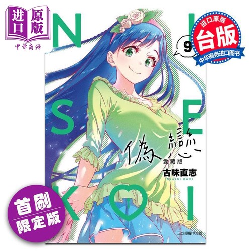 漫画 伪恋 爱藏版 首刷限定版 第9集 古味直志 台版漫画书 东立出版【中商原版】