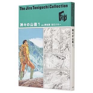 漫画 谷口治郎作品精选集（11）神之山岭 1 集英社 神々の山嶺 日文原版漫画书【中商原版】